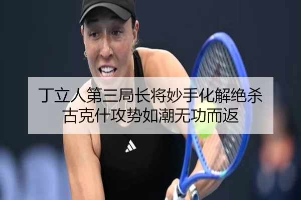 ding-li-ren-di-san-ju-zhang-jiang-miao-shou-hua-jie-jue-sha-gu-ke-shen-gong-shi-ru-chao-wu-gong-er-fan-2-733.jpg