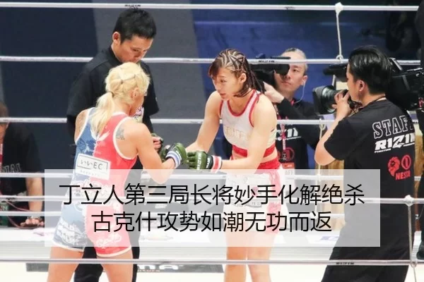 丁立人第三局长将妙手化解绝杀 古克什攻势如潮无功而返