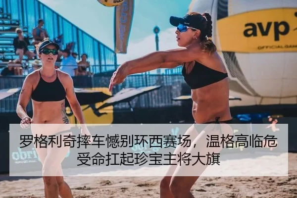 罗格利奇摔车憾别环西赛场，温格高临危受命扛起珍宝主将大旗