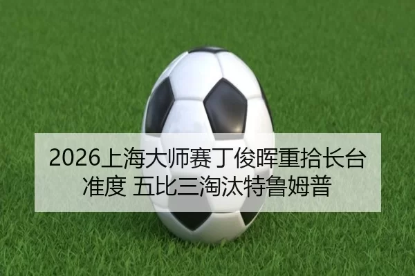 shang-hai-da-shi-sai-ding-jun-hui-zhong-shi-zhang-tai-zhun-du-wu-bi-san-tao-tai-te-lu-mu-pu-2-531.jpg